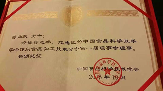 热烈祝贺叼嘿软件下载大全董事长陈帅荣获中国食品科学技术学会休闲食品加工技术分会第一届理事会理事殊荣