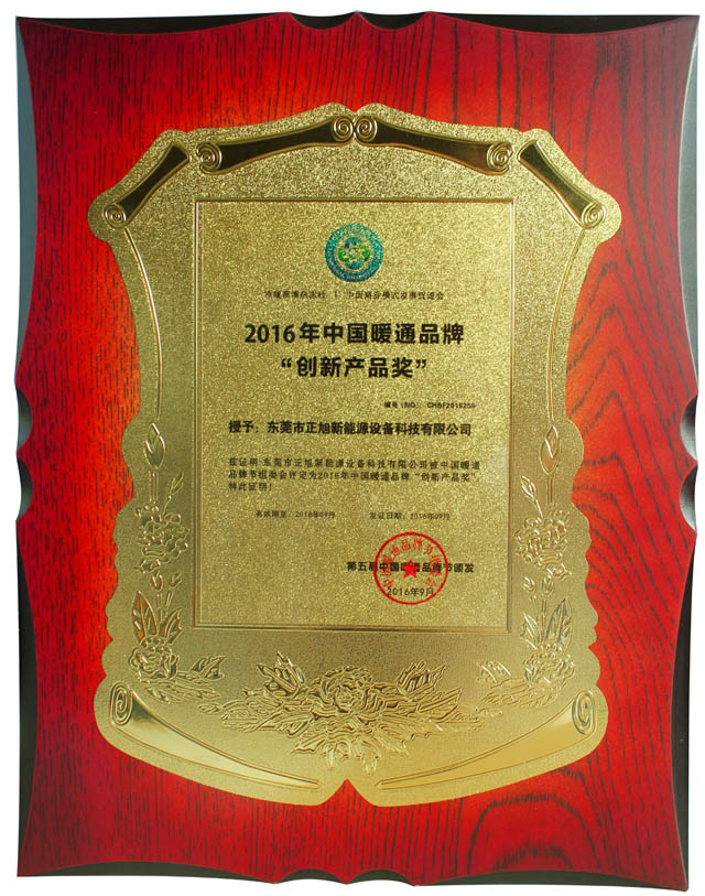 【喜报】叼嘿软件下载大全空气能荣获2016年中国暖通品牌节“创新产品奖”
